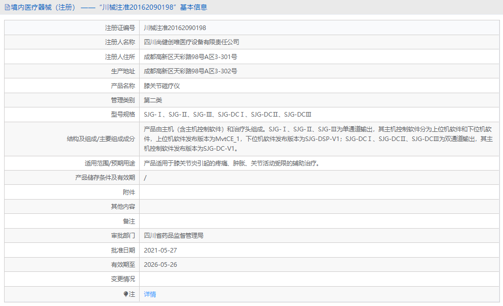 膝關節(jié)磁療儀SJG-Ⅱ1.png