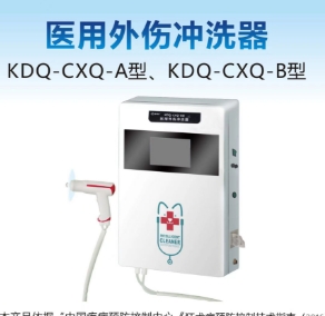 康德慶醫用外傷沖洗器kdq-cxq-a型、kdq-cxq-b型